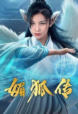【剧情片】媚狐传