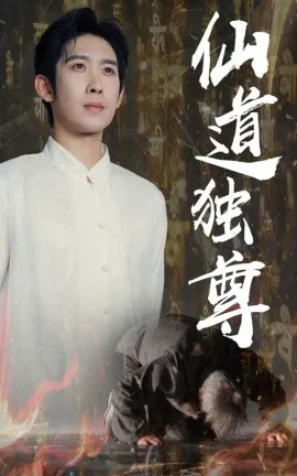 【短剧】仙道独尊