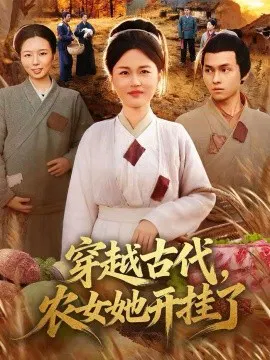 【短剧】穿越古代，农女她开挂了