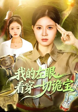 【短剧】我的左眼，看穿一切诡宝