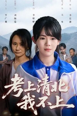 【短剧】考上清北我不上