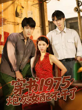 【短剧】穿书1975炮灰女配不干了