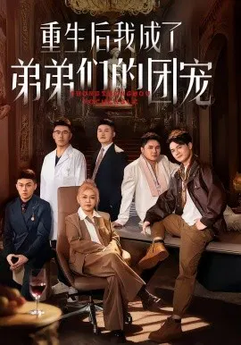 【短剧】重生后我成了弟弟们的团宠