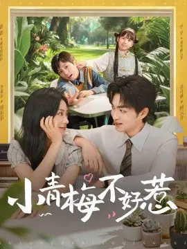 【短剧】小青梅不好惹