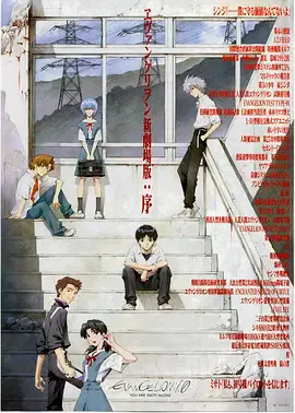 【动漫电影】福音战士新剧场版：序