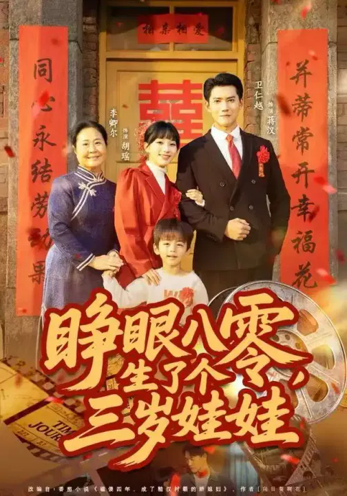 【短剧】睁眼八零，生了个三岁娃娃