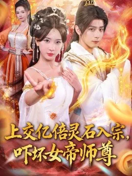 【短剧】上交亿倍灵石入宗，吓坏女帝师尊 我无敌从败家开始