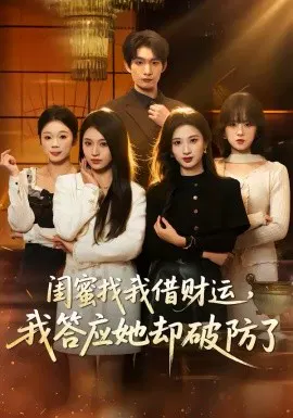 【短剧】闺蜜找我借财运，我答应她却破防了