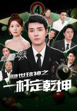 【短剧】隐世球神之一杆定乾坤