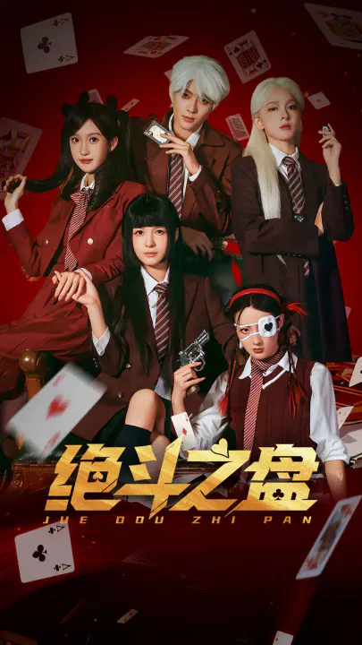 【短剧】绝斗之盘