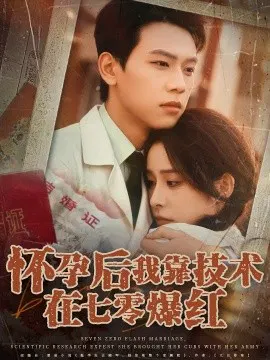【短剧】怀孕后我靠技术在七零爆红