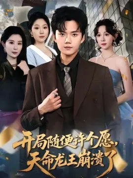 【短剧】开局随便许个愿，天命龙王崩溃了