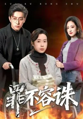 【短剧】罪不容诛