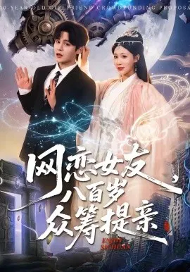 【短剧】网恋女友八百岁，众筹提亲