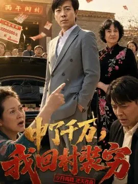 【短剧】中了千万，我回村装穷