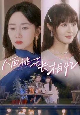 【短剧】人面桃花长相忆